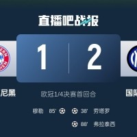 kaiyun-2-1占得先机！国米送给拜仁4年来欧冠主场首败